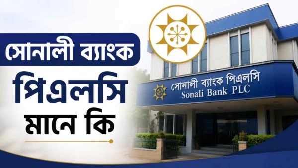 সোনালী ব্যাংক পিএলসি মানে কি: বিস্তারিত জেনে নিন